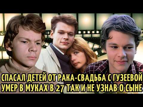 Видео: ОТКАЗАЛ Гузеевой в СВАДЬБЕ, а в 27 УМЕР в МУКАХ от СТРАШНОЙ болезни. ТРАГЕДИЯ Никиты Михайловского