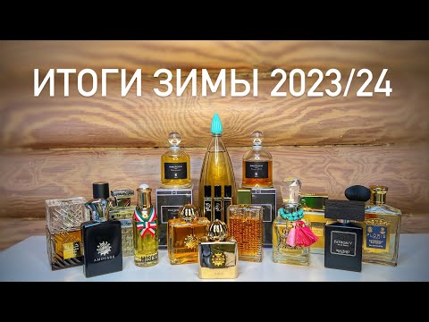 Видео: ПАРФЮМЕРНЫЕ ИТОГИ ЗИМЫ 2023/24. Serge Lutens, Amouage, Histoires de Parfums, Houbigant...