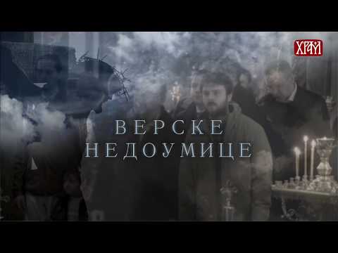 Видео: Верске недоумице 60 - Света Тајна Јелеосвећења 1. део