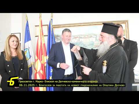 Видео: Прием на Епископот г. Марко кај градоначалникот на Делчево Иван Гоцевски