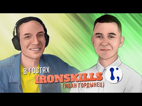 Видео: В ГОСТЯХ У ЛЕОНТЬЕВА IRONSKILLS (ИВАН ГОРДЫНЕЦ) (19.12.2020, в 15:00 по МСК)