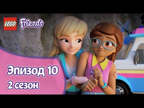 Видео: Дно озера 🐟 Эпизод 10, Сезон 2 | LEGO Friends: Подружки-супергерои