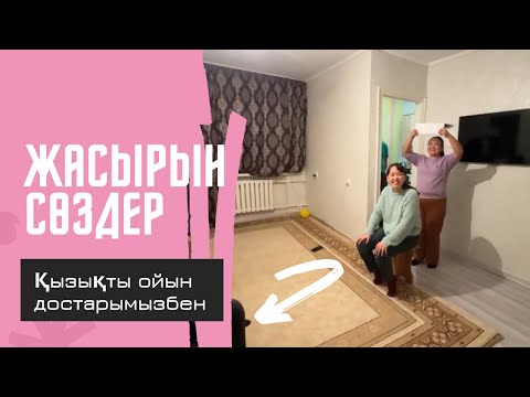 Видео: ЖАСЫРЫН СӨЗДЕР🔥ҚЫЗЫҚТЫ ОЙЫН ДОСТАРМЕН 🔥 #қызықтыойындар #достарменойын