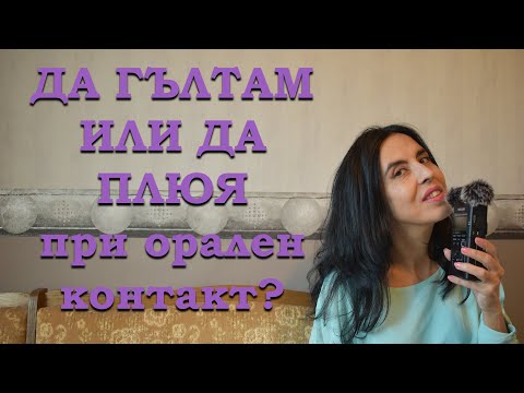 Видео: Да гълтам или да плюя при орален контакт?