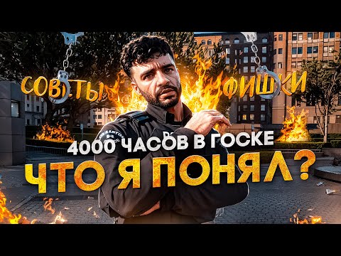 Видео: ВОТ ЧТО Я ПОНЯЛ ЗА 4.000 ЧАСОВ В ГОСКЕ в GTA 5 RP