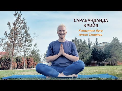 Видео: Кундалини Йога. Сарабанданда/Сарбханг дандэ крийя