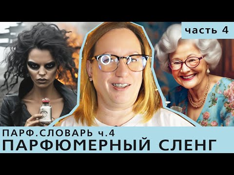 Видео: Парфюмерный словарь ч.4: Парфюмерный сленг (сленг парфманьяков)