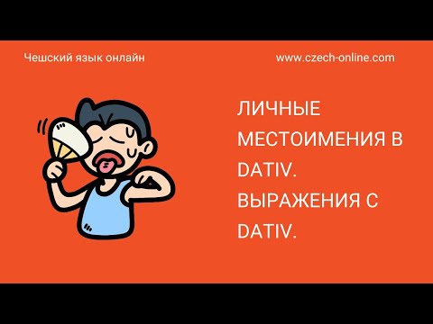 Видео: Чешский язык -  личные местоимения в Датив (osobní zájmena v Dativ)