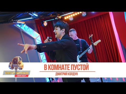 Видео: Дмитрий Колдун — В комнате пустой