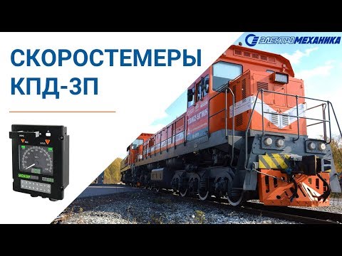 Видео: Скоростемеры КПД-3П для контроля движения жд транспорта