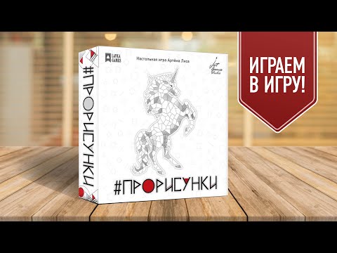 Видео: ПРОРИСУНКИ: Настольная игра о том, как легко стать современным художником