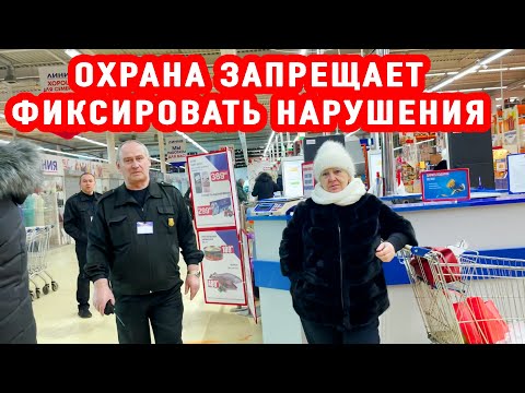 Видео: ОХРАНА ЗАПРЕЩАЕТ ФИКСИРОВАТЬ НАРУШЕНИЯ В МАГАЗИНЕ