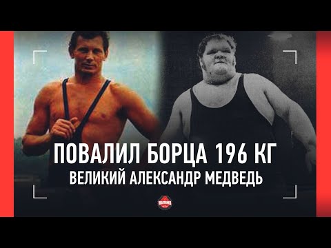 Видео: Карелин и Сайтиев ПРО ВЕЛИКОГО БОРЦА / Александр Медведь: КАК БРОСИЛ СОПЕРНИКА 196 КГ