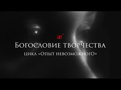 Видео: Ольга Седакова. «Богословие творчества»