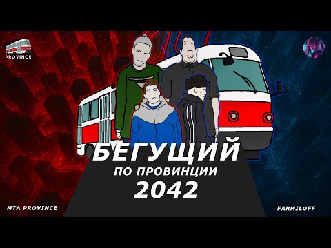 Видео: Бегущий по провинции 2042 MTA Province | 1