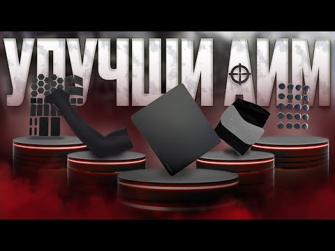 Видео: ПРОКАЧАЙ АИМ С ПОМОЩЬЮ этих 5 ВЕЩЕЙ