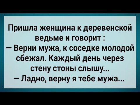 Видео: Как Муж к Молодой Соседке Ушел! Сборник Веселых Анекдотов! Юмор! Позитив!.
