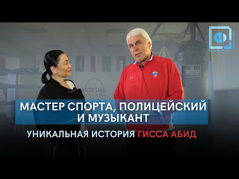 Видео: Как характер решает судьбу: Формула успеха Гисса Абид
