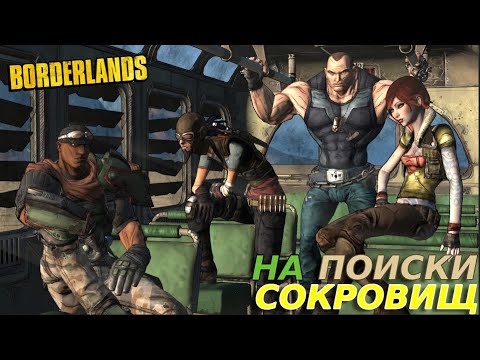 Видео: ПОИСК ЛЕГЕНДАРНЫХ СОКРОВИЩ Borderlands #1