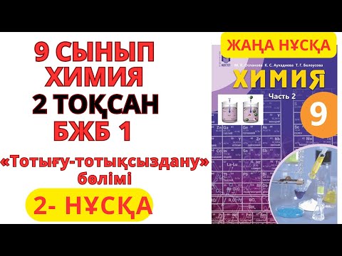 Видео: 9 СЫНЫП | 2-НҰСҚА  | Химия | 2-тоқсан | БЖБ 1 ЖАУАПТАРЫ   ТОТЫҒУ-  ТОТЫҚСЫЗДАНУ #бжб #тжб