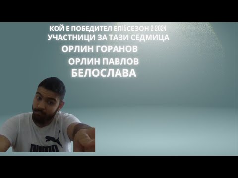 Видео: Кой е Победител ЕП15сезон 2 2024