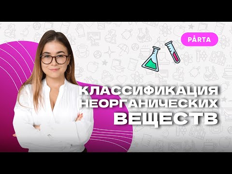 Видео: Классификация неорганических веществ