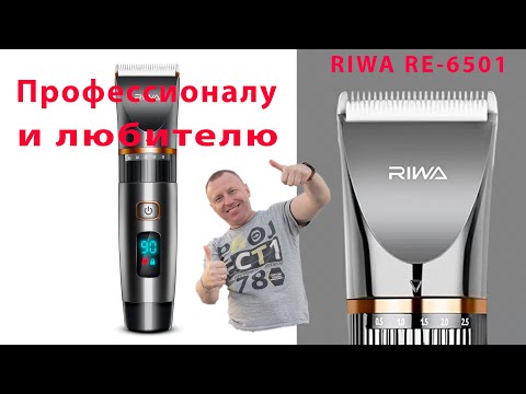 Видео: Xiaomi Riwa RE6501. Машинка для дома и салона. Отлично выглядеть не запрещено!!!! Барбершоп на дому.