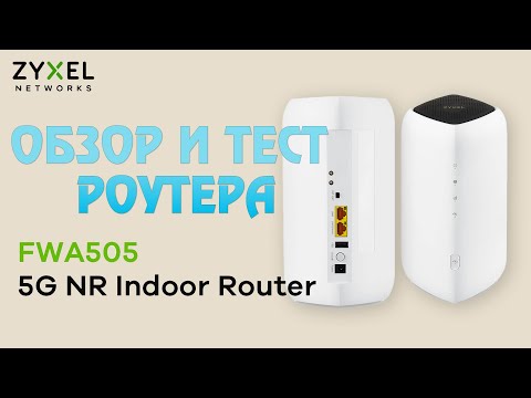 Видео: Zyxel  FWA505 5G или как выбрать 5G роутер? Обзор и тест. | Zyxel  FWA505 5G Review and Test