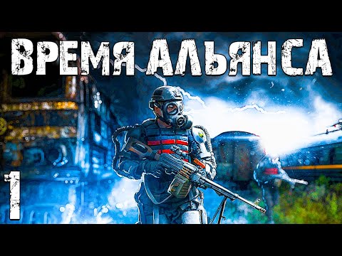 Видео: S.T.A.L.K.E.R. Время Альянса #1. Продолжение мода "Припять. Точка Отсчёта"