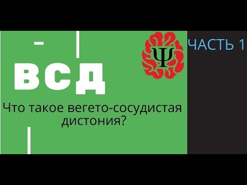 Видео: ВСД часть 1.  Что такое вегето-сосудистая дистония?