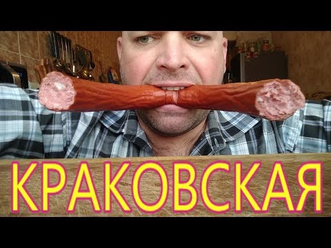Видео: МУКБАНГ Колбаса КРАКОВСКАЯ | KRAKOW RUSSIAN SAUSAGE