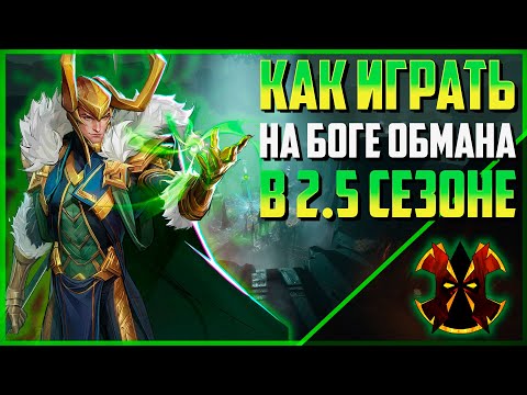 Видео: СИЛЬНЕЙШИЙ САППОРТ В ИГРЕ - КАК ИГРАТЬ НА ЛОКИ - MARVEL RIVALS LOKI