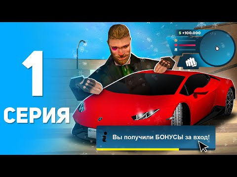 Видео: ПУТЬ БОМЖА НА ОНЛАЙН РП #1 - ЛЕГКИЙ СТАРТ ДЛЯ НОВИЧКА ONLINE RP! (SAMP MOBILE)