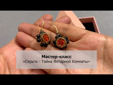 Видео: Мастер-класс «Серьги - Тайна янтарной комнаты», How to make a beaded earrings #tutorial
