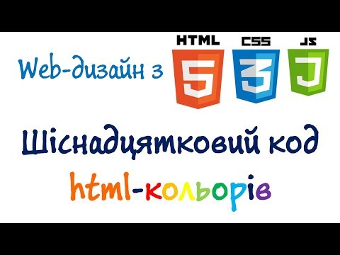 Видео: Урок 8. Шіснадцятковий код html-кольорів