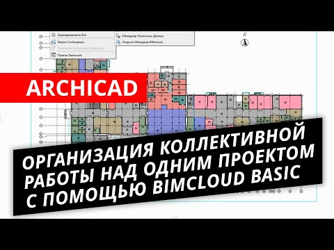 Видео: ARCHICAD. Урок №3 – Организация коллективной работы над одним проектом с помощью BIMcloud Basic