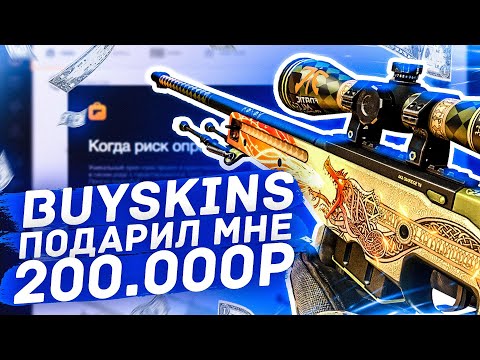 Видео: АККАУНТ С ТРЕЙД БАНОМ ОКАЗАЛСЯ БЕЗ НЕГО! BUYSKINS спасибо за 200.000!