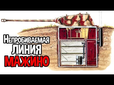 Видео: Непробиваемая линия Мажино !