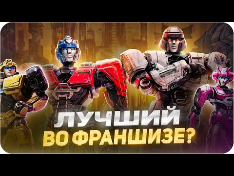 Видео: «Трансформеры: Начало» — обзор мультфильма | Лучший во франшизе?