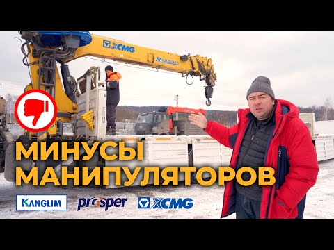 Видео: МИНУСЫ МАНИПУЛЯТОРОВ!!! XCMG | Prosper | Kanglim Что нужно знать об этих манипуляторах #спецтехника