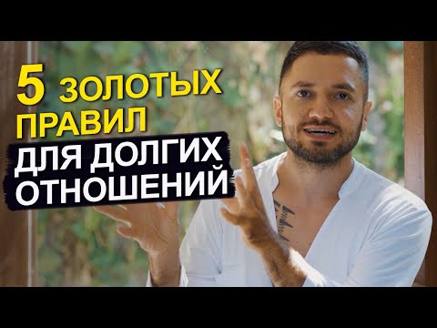 Видео: Как сохранить любовь в паре НАДОЛГО! 5 ключевых ПРАВИЛ от эксперта по отношениям