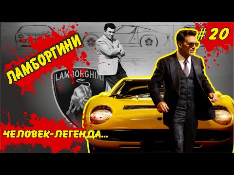 Видео: Ламборгини: человек легенда. Реальная история "Lamborghini"|История Ламборгини