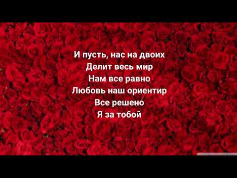 Видео: НАZИМА, Миша Марвин - Я твоя (Acoustic version) (Текст песни, караоке, lyrics)