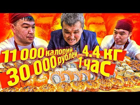 Видео: СЪЕШЬ 4,4 кг СМАЧНЫХ РОЛЛОВ и ПОЛУЧИ 30 000 РУБЛЕЙ  ЧЕЛЛЕНДЖ