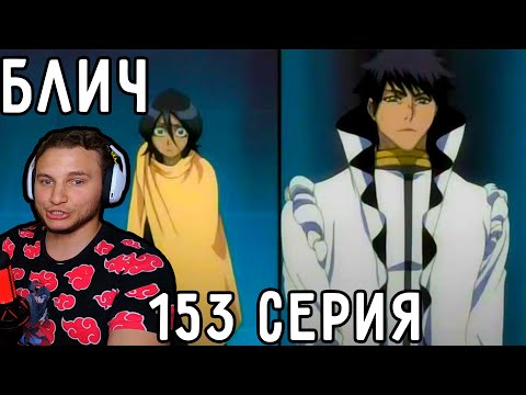 Видео: Кайен (ПОРШ) Жив?! | Блич 153 серия | Реакция на аниме