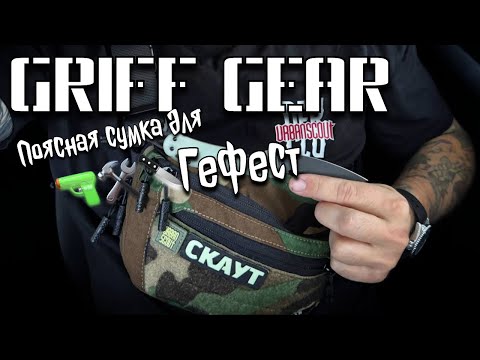 Видео: Griff gear Гефест #edc #пояснаясумка #тактический Eberlestock за копейки ?!