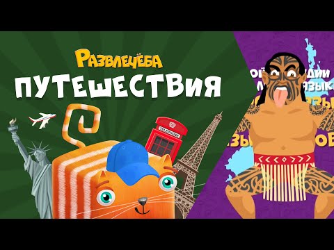 Видео: Развлечёба. Путешествия. Про Новую Зеландию