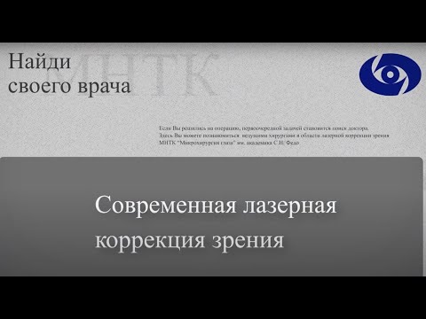 Видео: Лазерная коррекция зрения | Мацко Н.В. | СПб филиал «МНТК «Микрохирургия глаза» им. С.Н. Федорова»