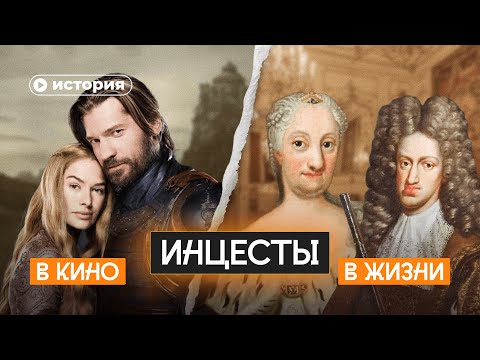 Видео: Инцесты в королевских семьях