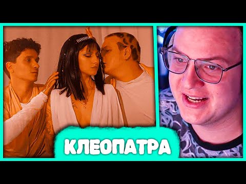 Видео: Пятёрка про Клип "Клеопатра" 🥵 Реакции Zakviel, T2x2, Stintik, Маргарита, Вид Видный